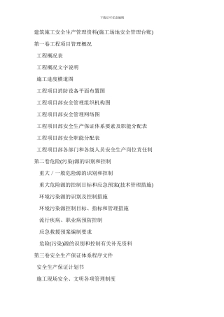 建筑施工安全生产管理资料