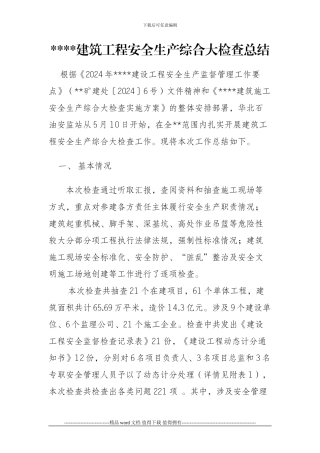 建筑施工安全生产综合大检查总结