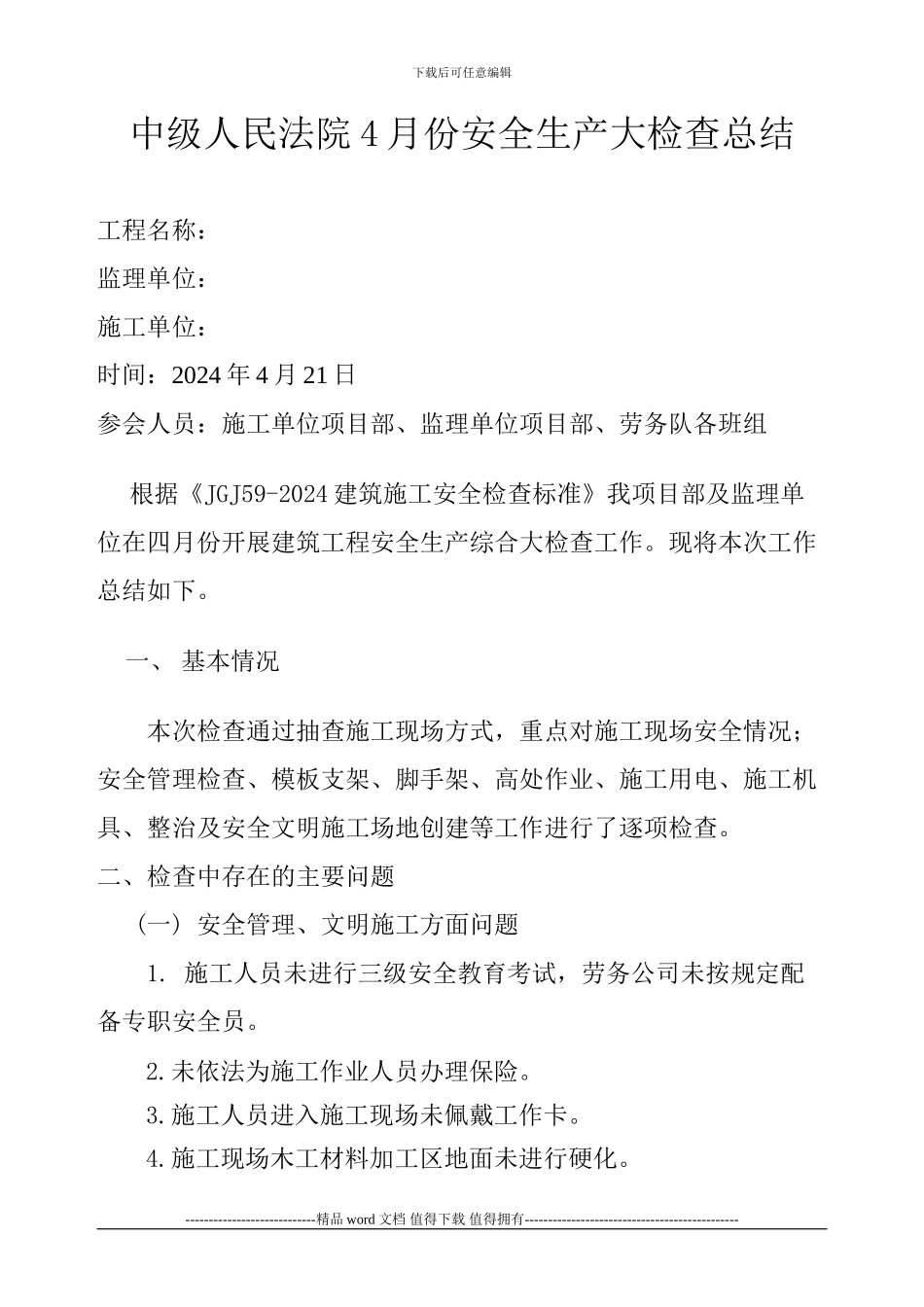 建筑施工安全生产综合大检查总结4月份_第1页