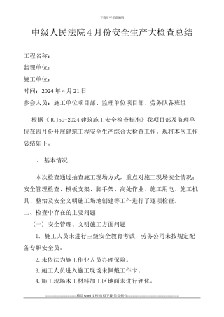 建筑施工安全生产综合大检查总结4月份