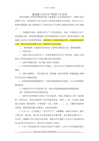 建筑施工安全生产检查工作总结