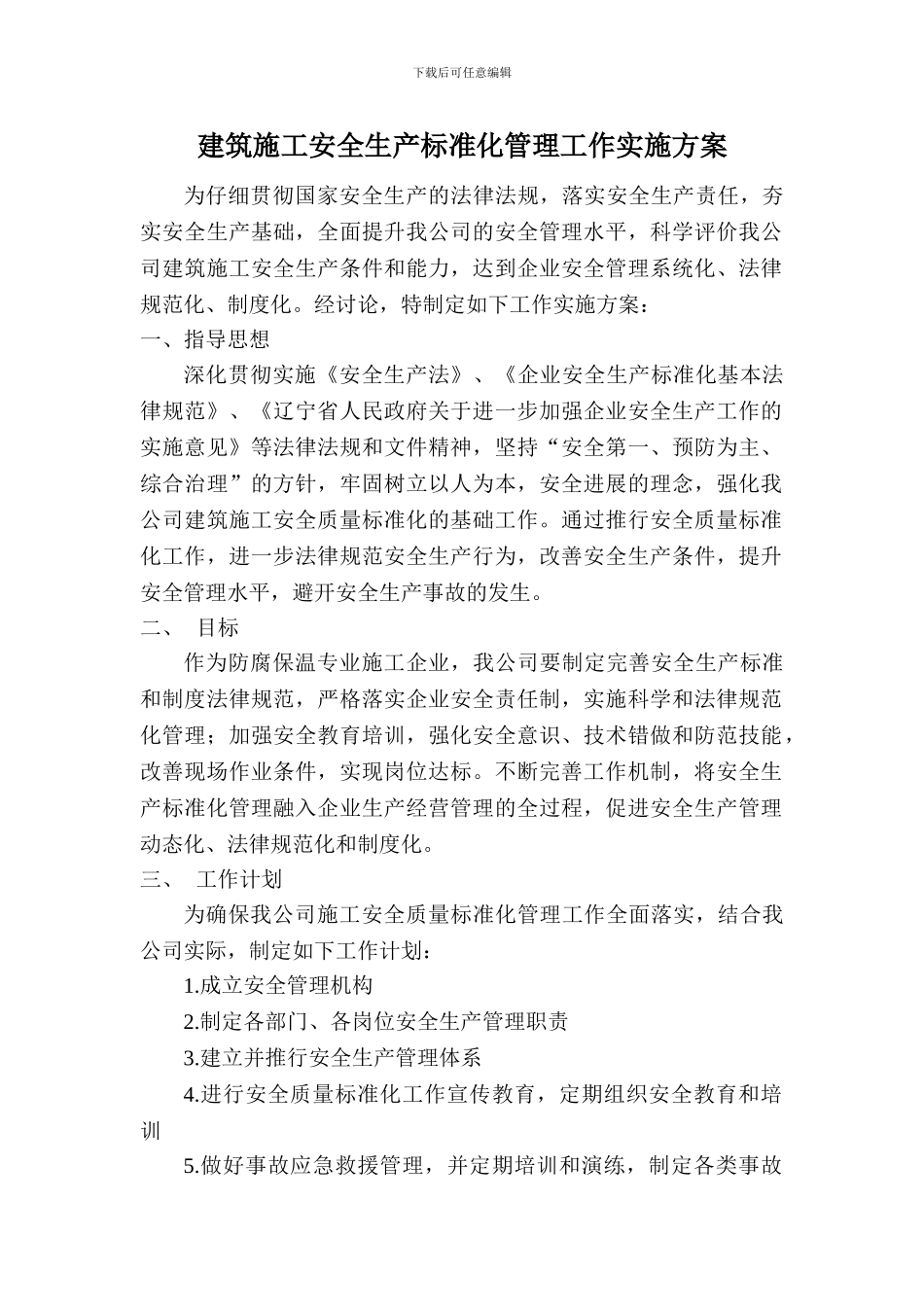 建筑施工安全生产标准化管理工作实施方案_第1页