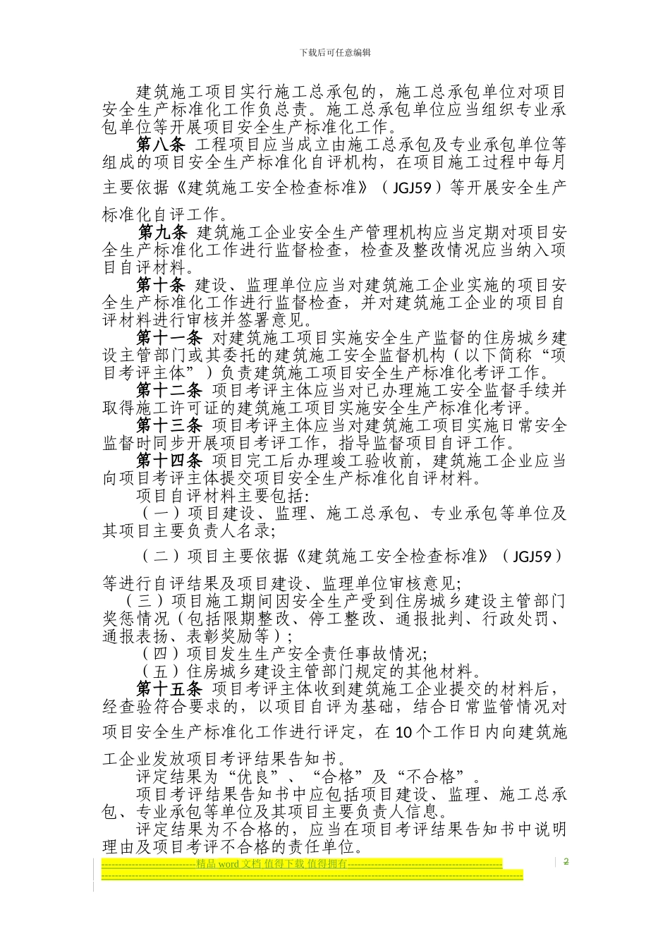 建筑施工安全生产标准化考评暂行办法--印发稿_第2页