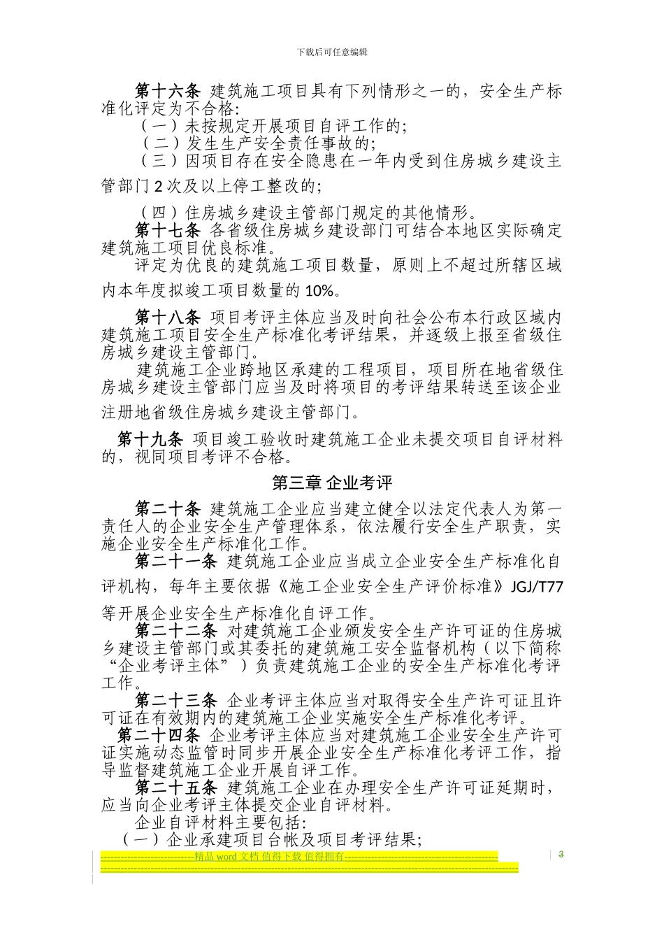 建筑施工安全生产标准化考评暂行办法--印发稿_第3页