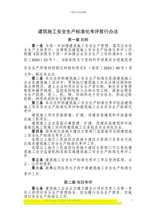 建筑施工安全生产标准化考评暂行办法--印发稿
