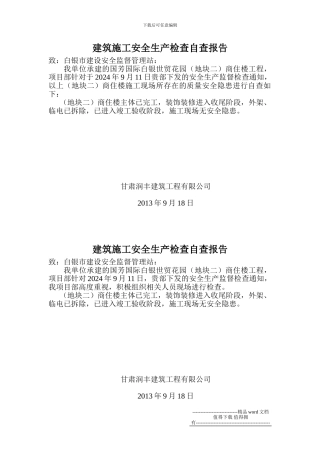 建筑施工安全生产检查自查报告