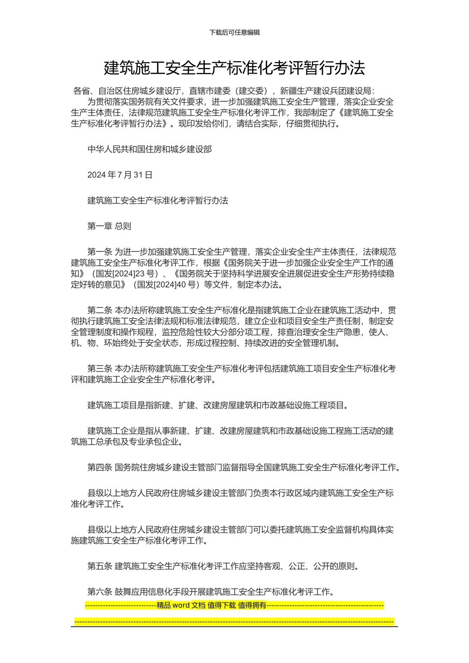 建筑施工安全生产标准化考评暂行办法_第1页