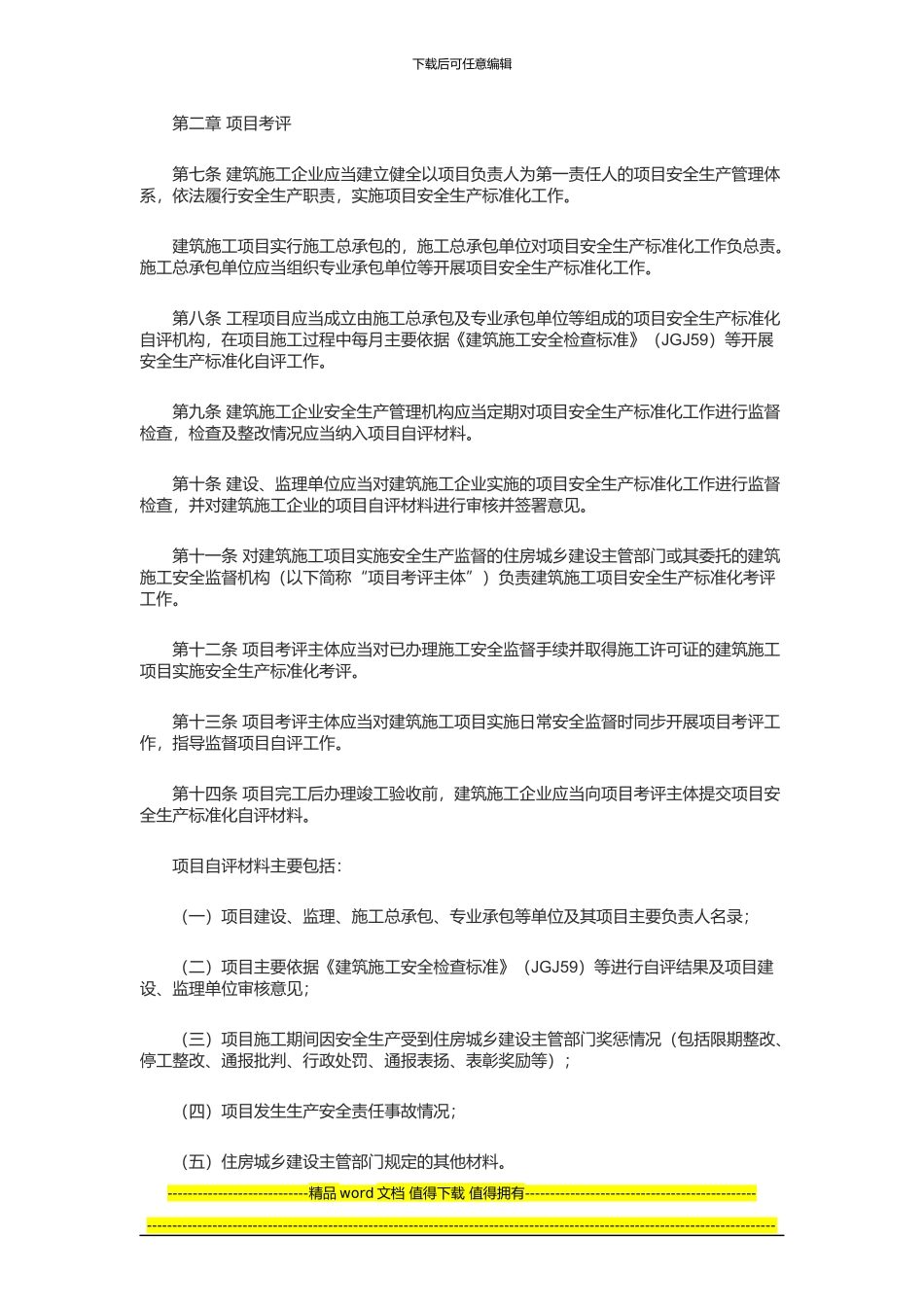 建筑施工安全生产标准化考评暂行办法_第2页