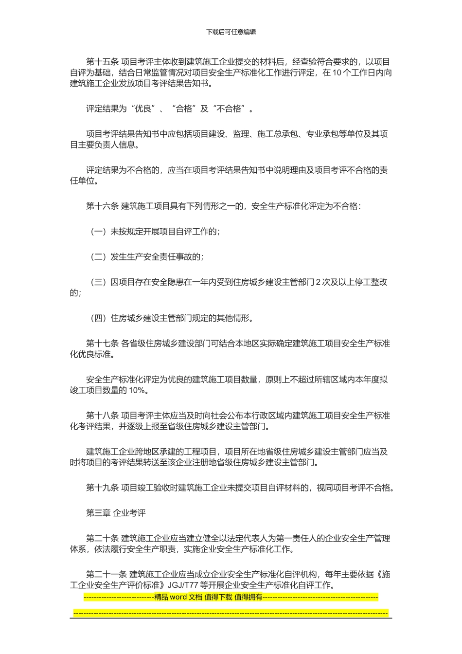 建筑施工安全生产标准化考评暂行办法_第3页