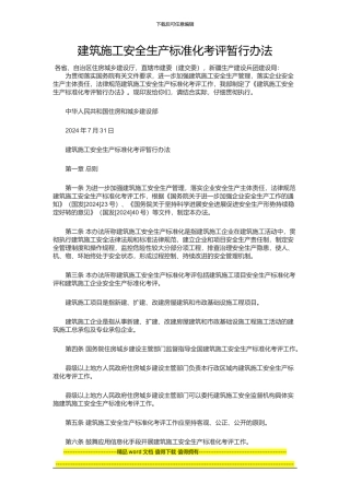 建筑施工安全生产标准化考评暂行办法