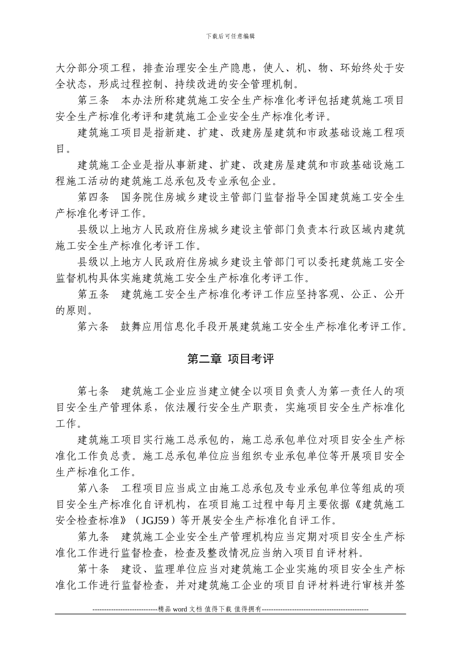 建筑施工安全生产标准化考评暂行办法_第2页