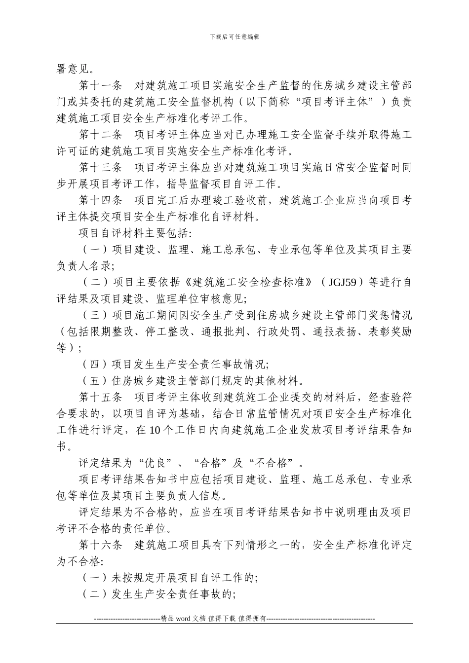 建筑施工安全生产标准化考评暂行办法_第3页