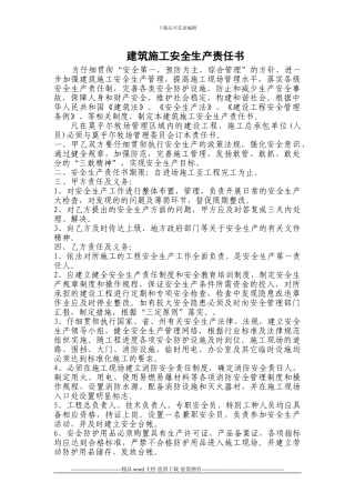 建筑施工安全生产责任书