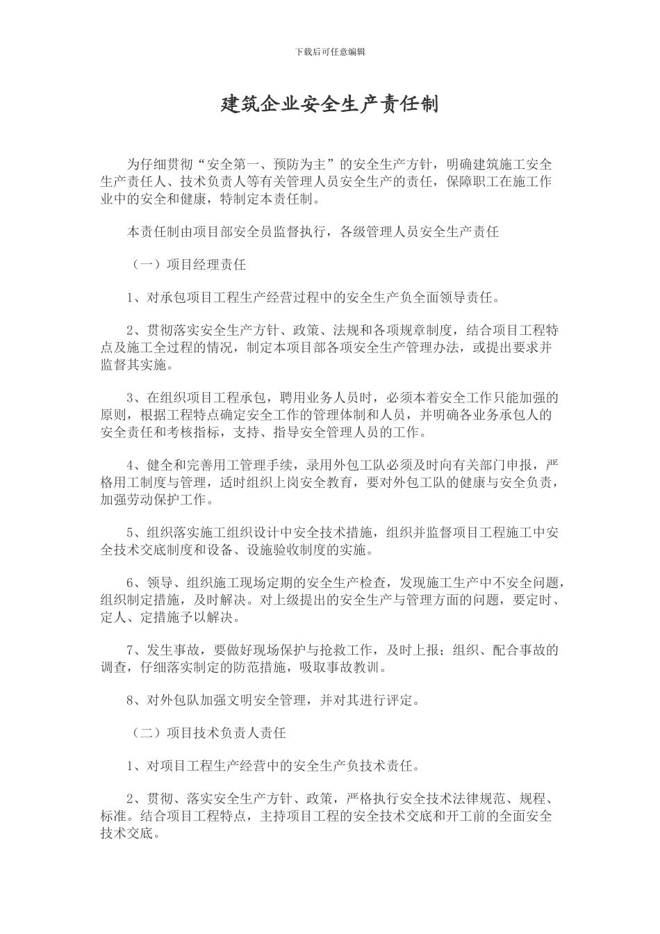 建筑施工安全生产责任制_第1页