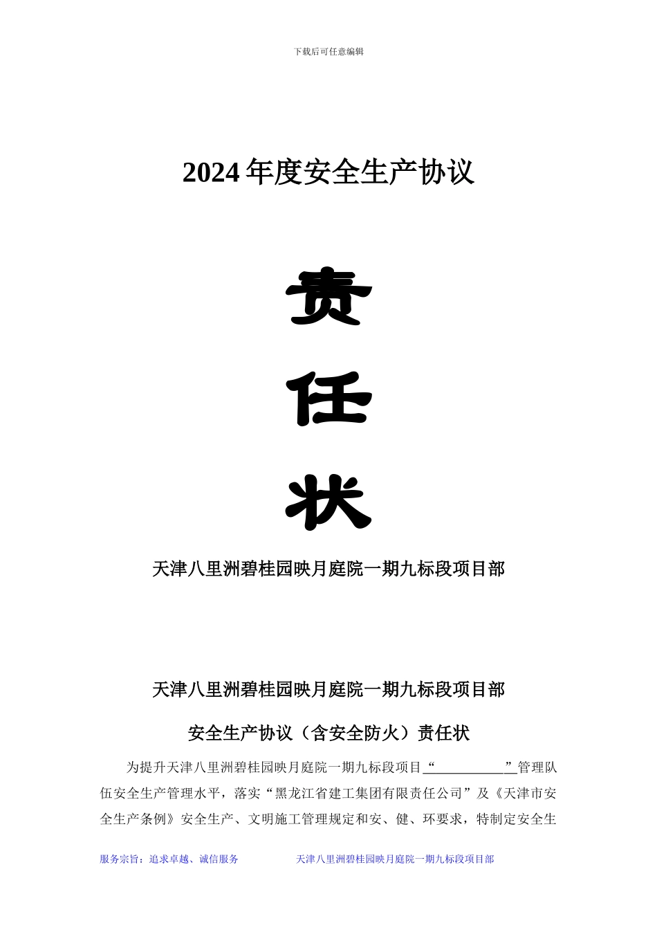 建筑施工安全生产责任状安全协议2024.5.10_第1页