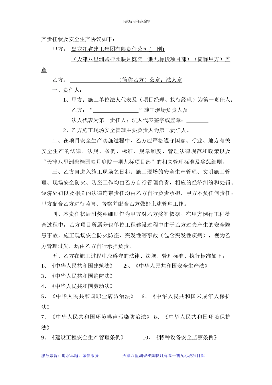 建筑施工安全生产责任状安全协议2024.5.10_第2页