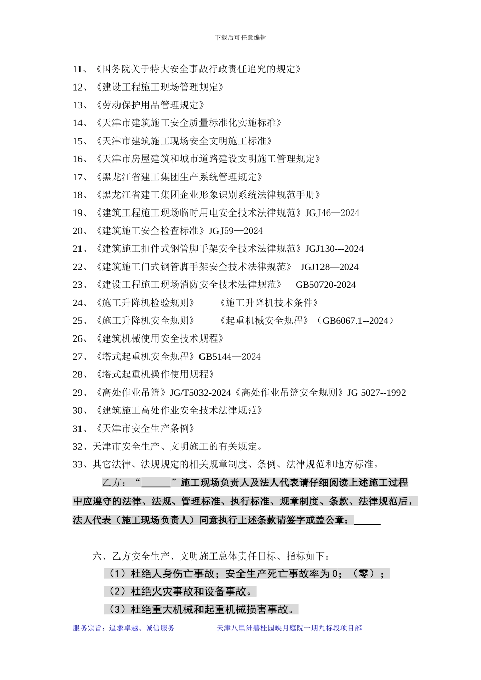 建筑施工安全生产责任状安全协议2024.5.10_第3页