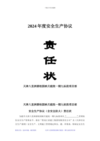 建筑施工安全生产责任状安全协议2024.5.10