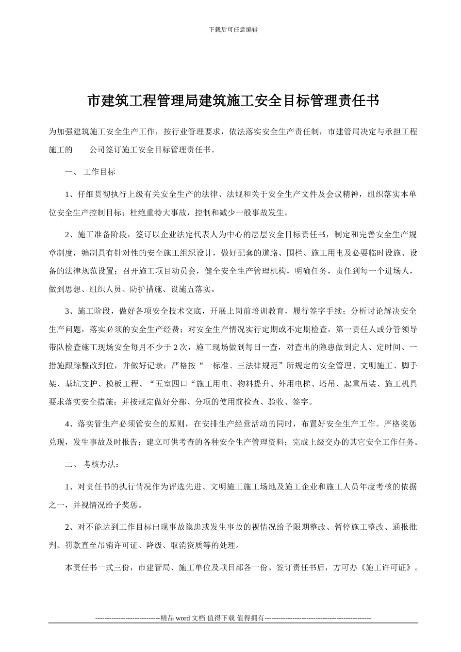 建筑施工安全目标管理责任书_第1页