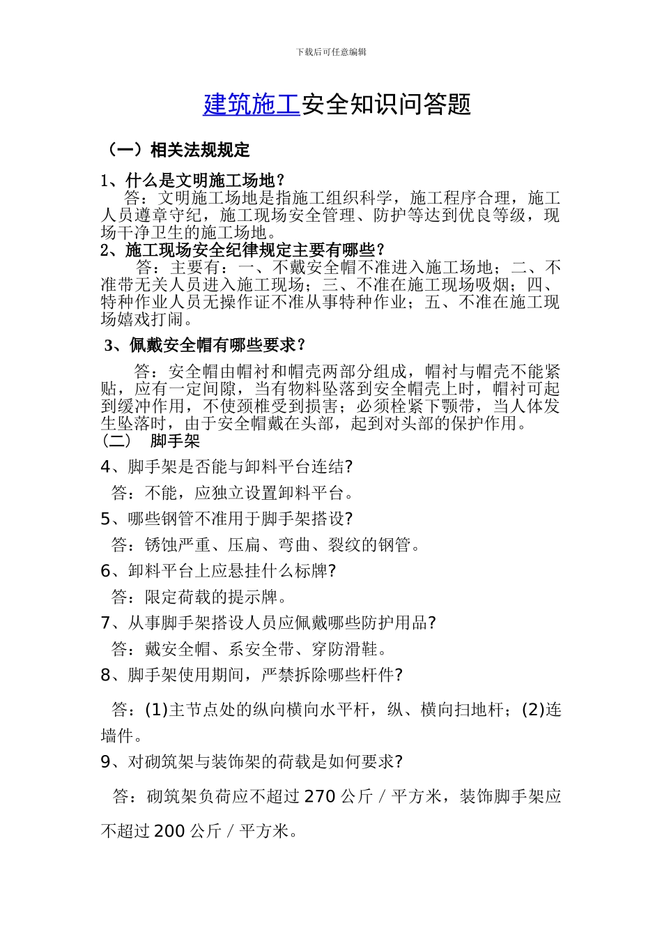 建筑施工安全知识问答题_第1页