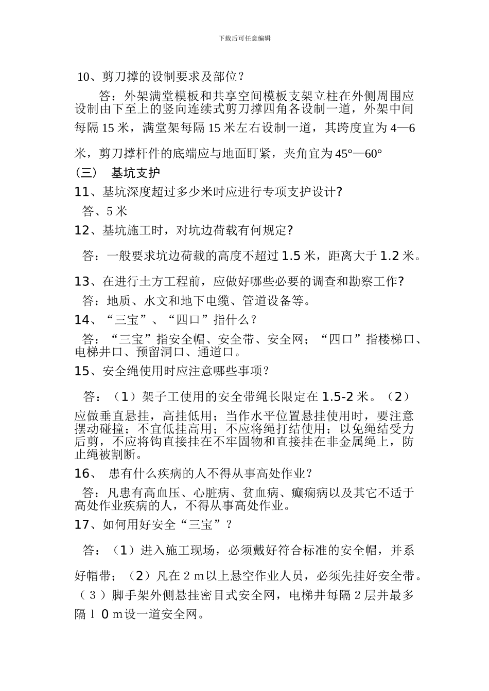 建筑施工安全知识问答题_第2页