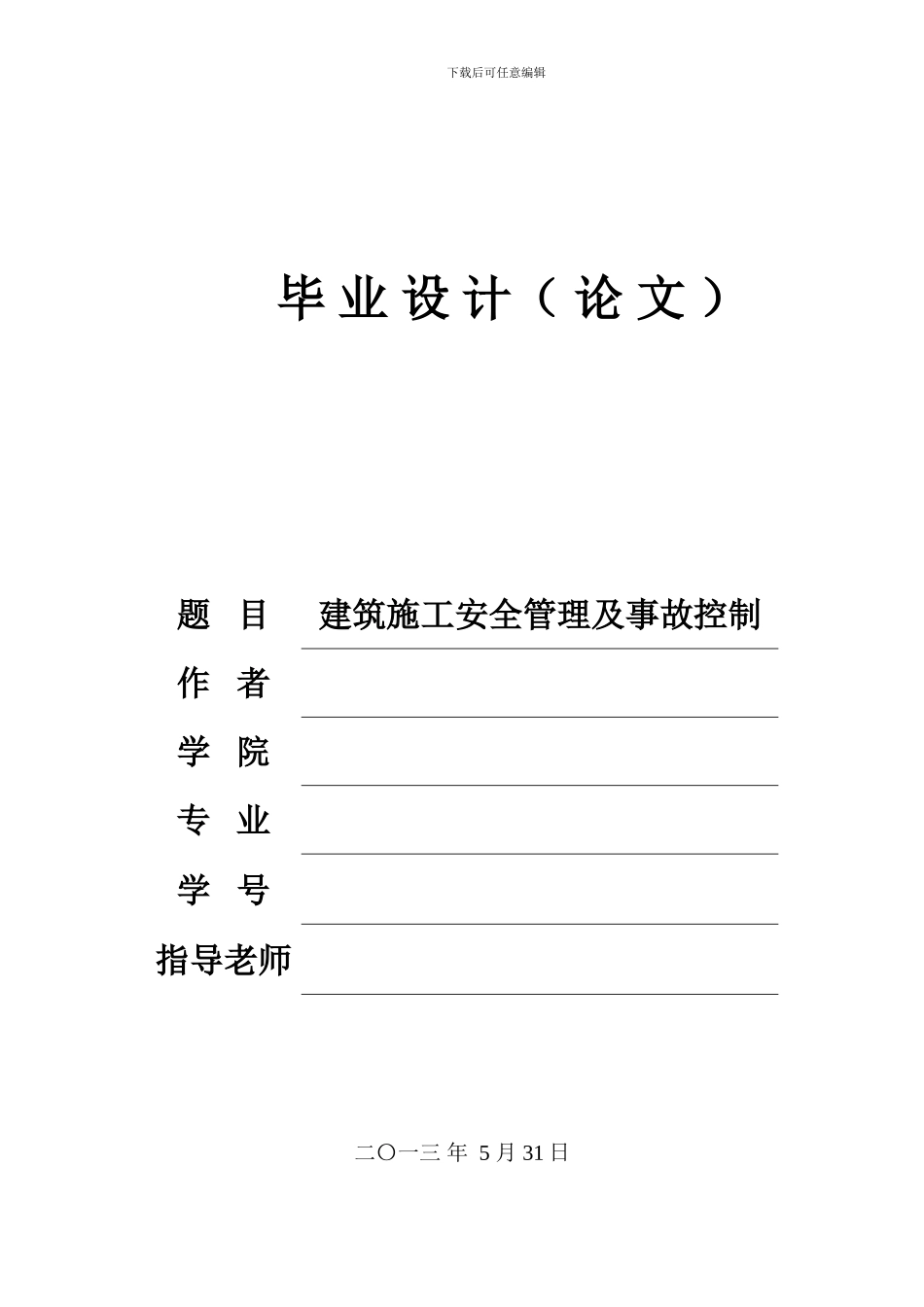 建筑施工安全管理与事故控制_第1页
