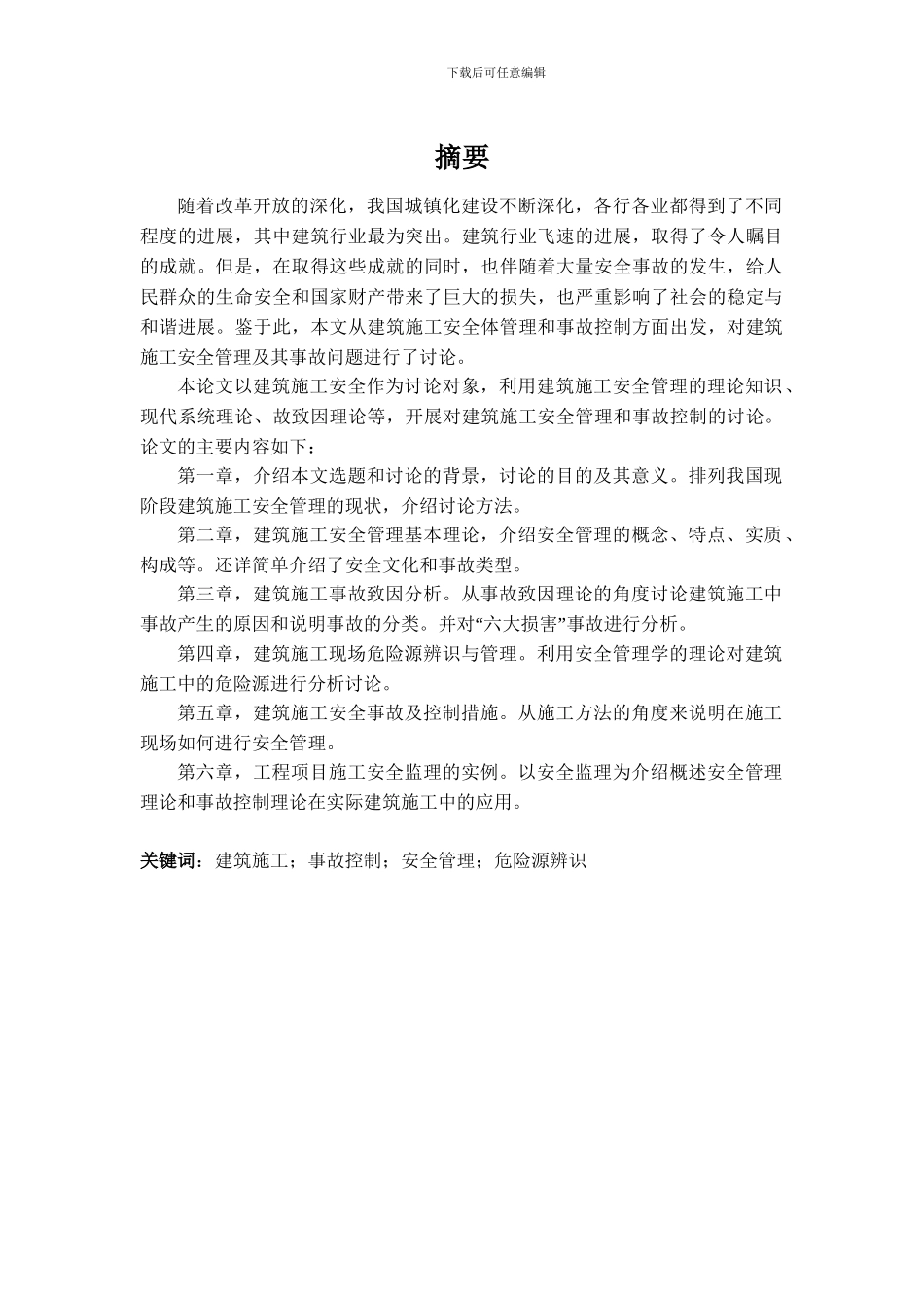 建筑施工安全管理与事故控制_第2页