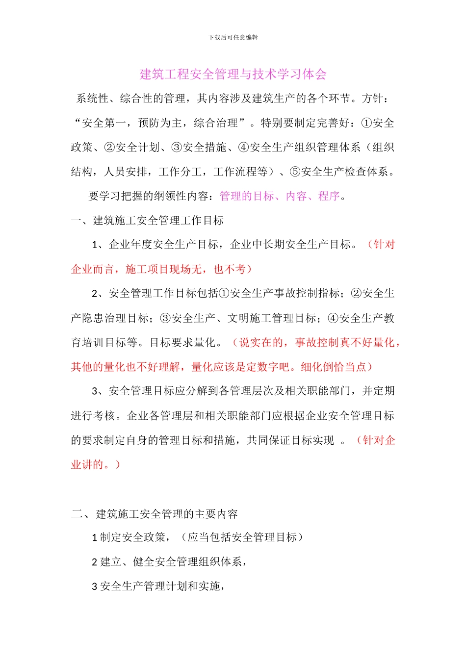 建筑施工安全管理与技术学习体会_第1页