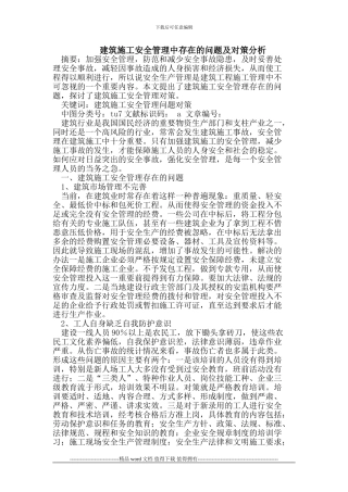 建筑施工安全管理中存在的问题及对策分析