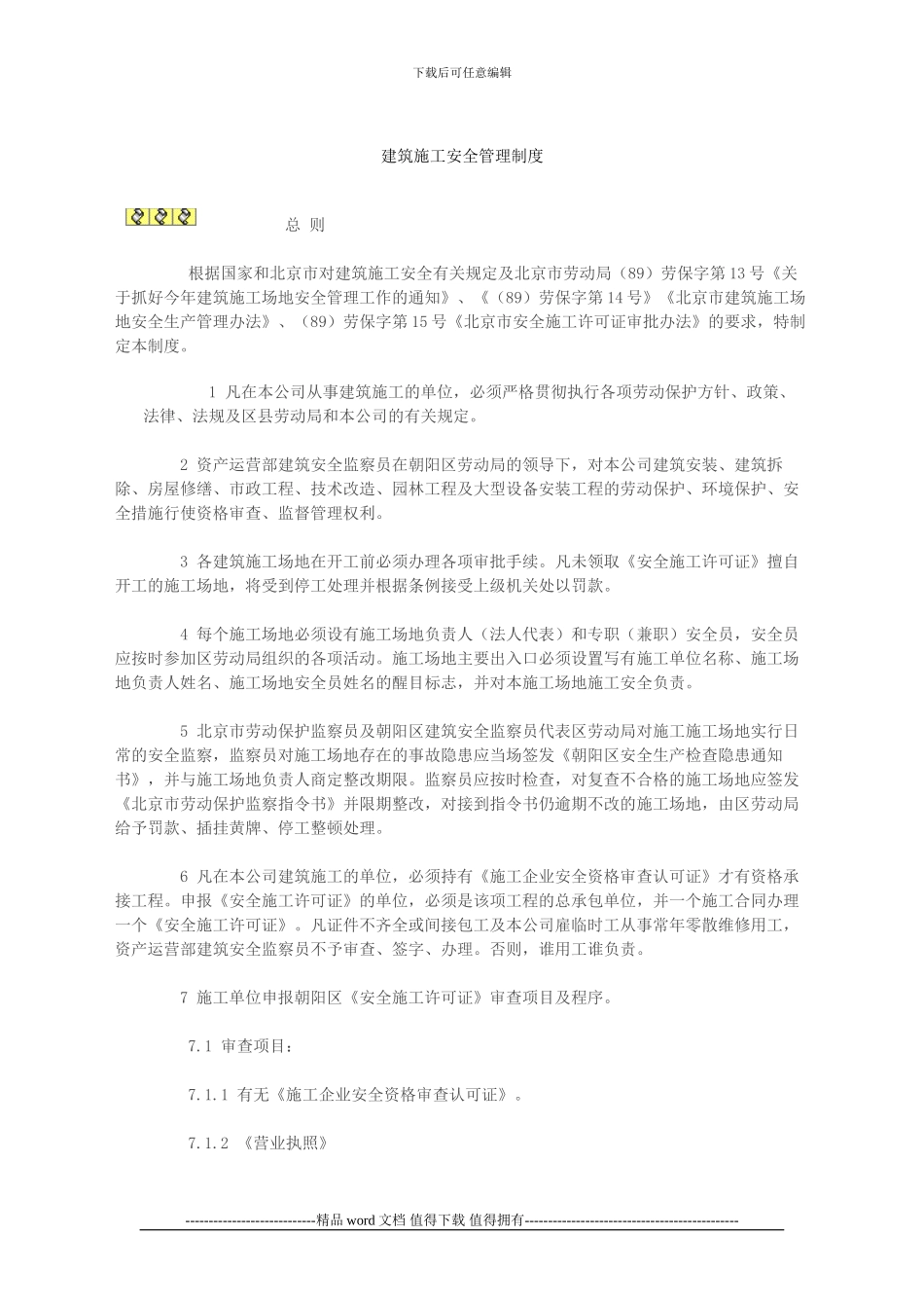 建筑施工安全管理制度_第1页