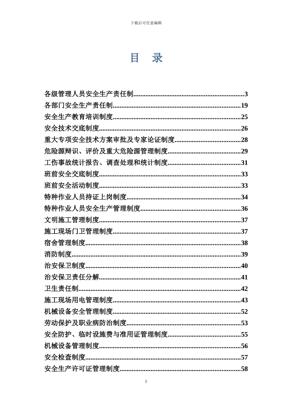 建筑施工安全管理制度汇编_第1页