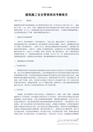 建筑施工安全管理培训考察报告