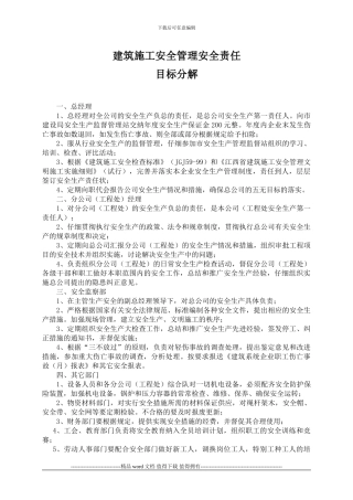 建筑施工安全管理安全责任目标分解