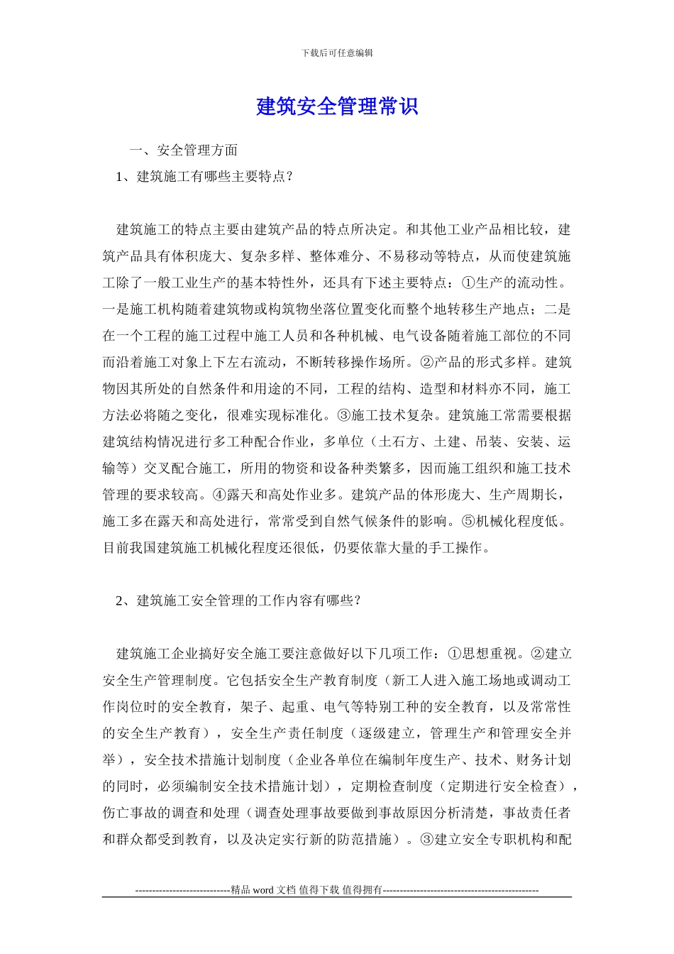 建筑施工安全管理常识_第1页