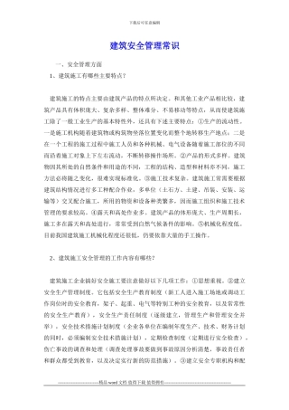 建筑施工安全管理常识