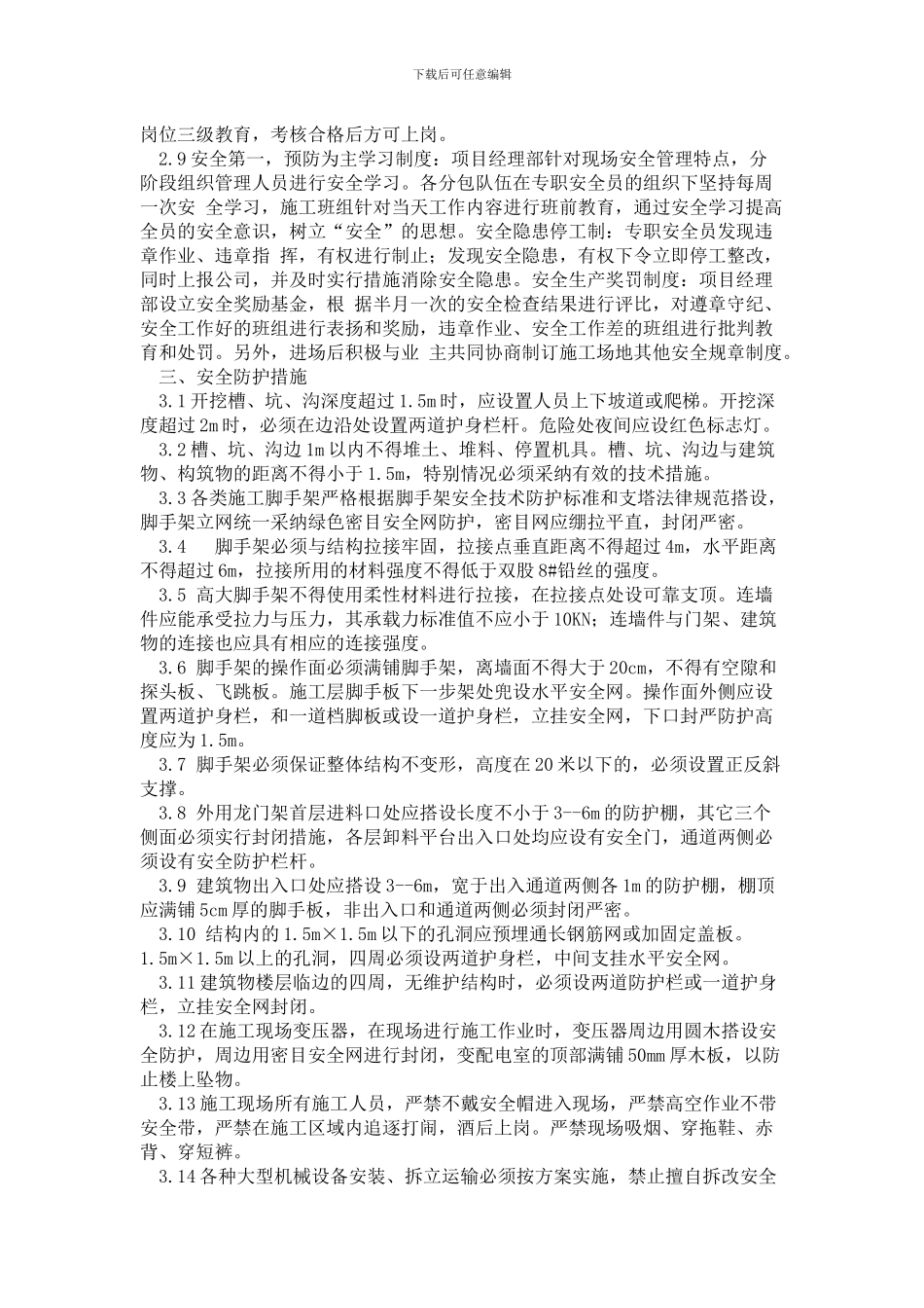 建筑施工安全管理措施_第3页