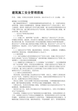 建筑施工安全管理措施