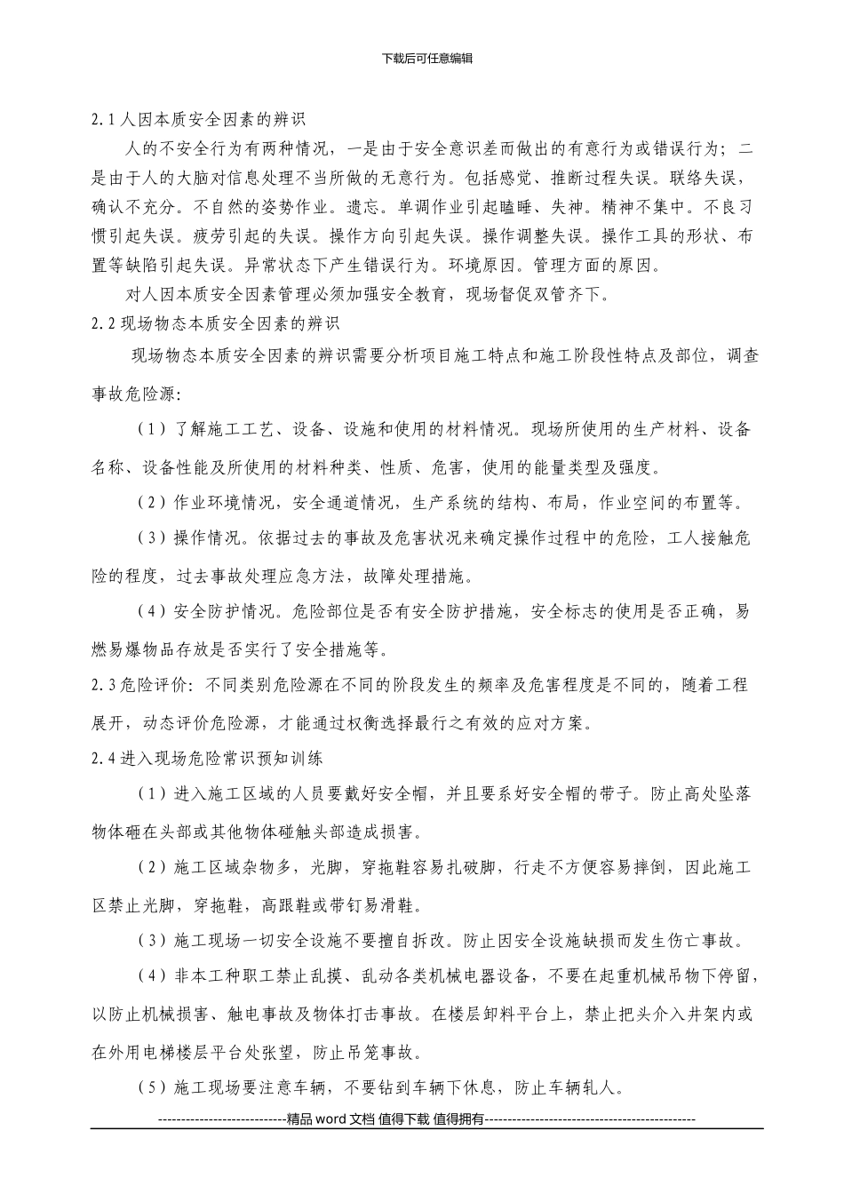 建筑施工安全管理概要-Microsoft-Office-Word-2024-文档_第2页