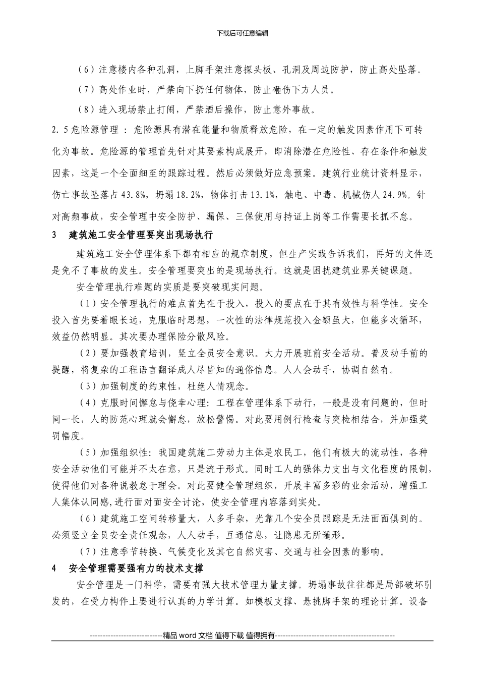 建筑施工安全管理概要-Microsoft-Office-Word-2024-文档_第3页