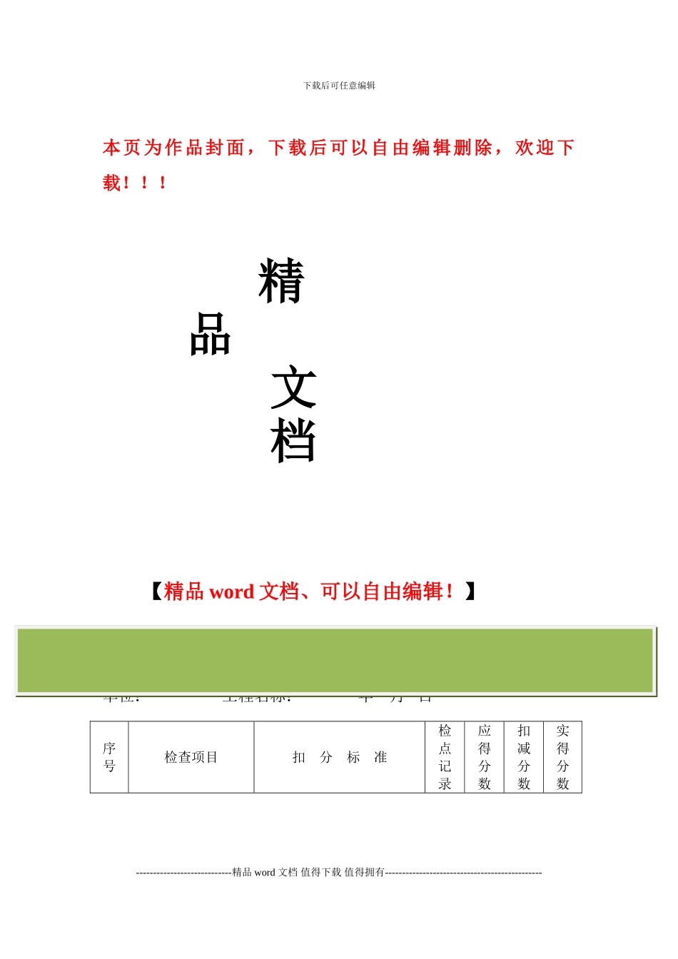 建筑施工安全管理检查评分表_第1页