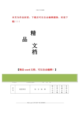 建筑施工安全管理检查评分表