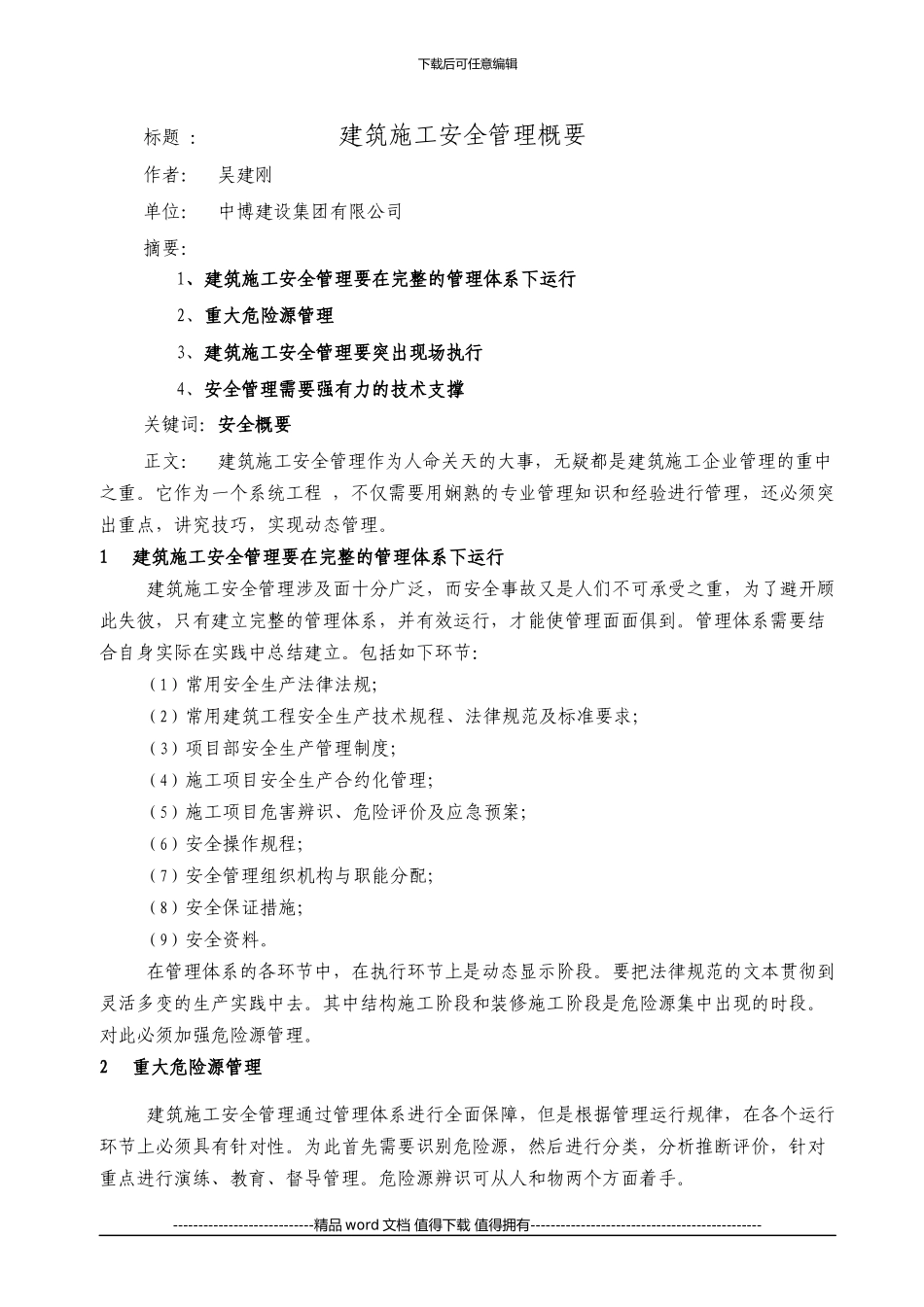 建筑施工安全管理概要-吴建刚Microsoft-Office-Word-2024-文档---副本_第1页