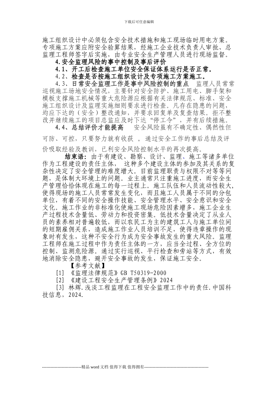 建筑施工安全监理的风险管理_第3页