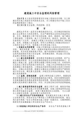 建筑施工安全监理的风险管理