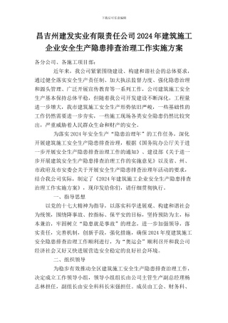 建筑施工安全生产隐患排查治理工作实施方案