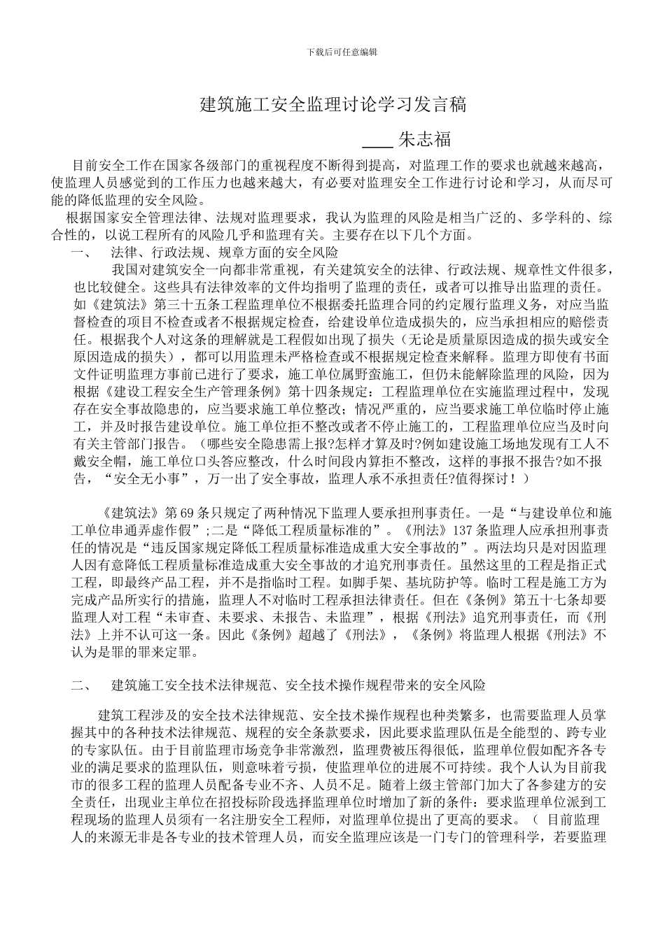建筑施工安全监理讨论学习发言稿_第1页