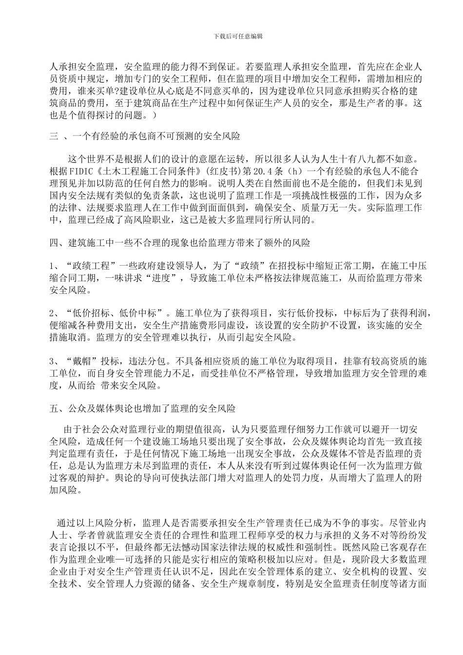 建筑施工安全监理讨论学习发言稿_第2页