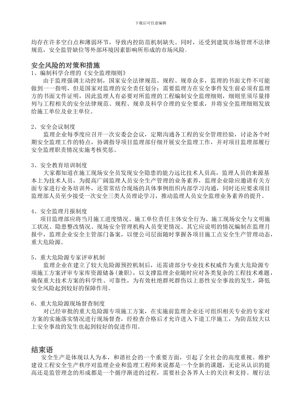 建筑施工安全监理讨论学习发言稿_第3页