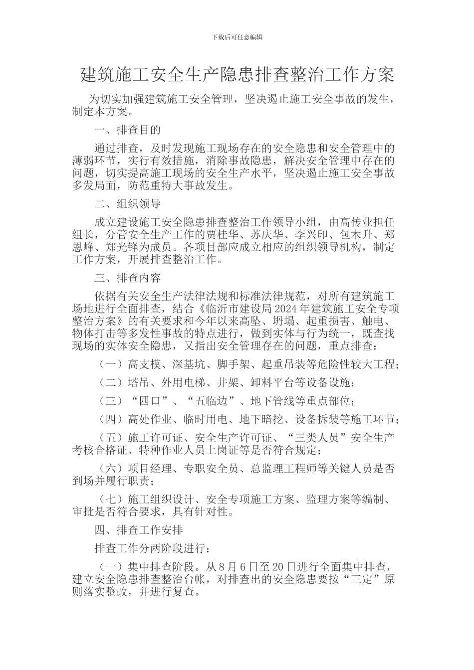 建筑施工安全生产隐患排查整治工作方案_第1页