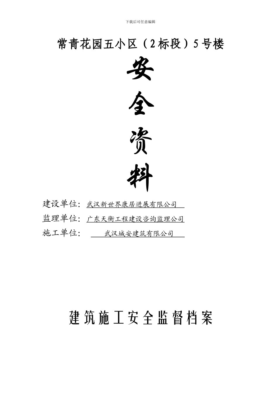 建筑施工安全监督档16_第1页